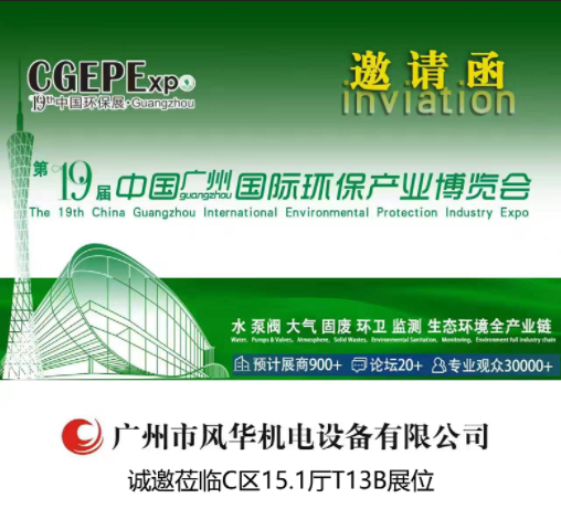廣州國際環(huán)保產業(yè)博覽會邀請函
